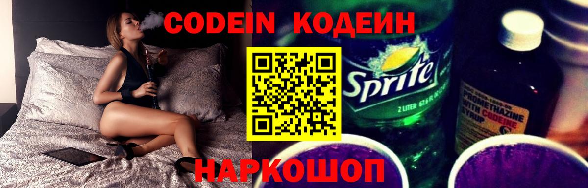 Кодеиновый сироп Lean напиток Lean (лин)  Вход с VPN  Таганрог  Codein Purple Drank 